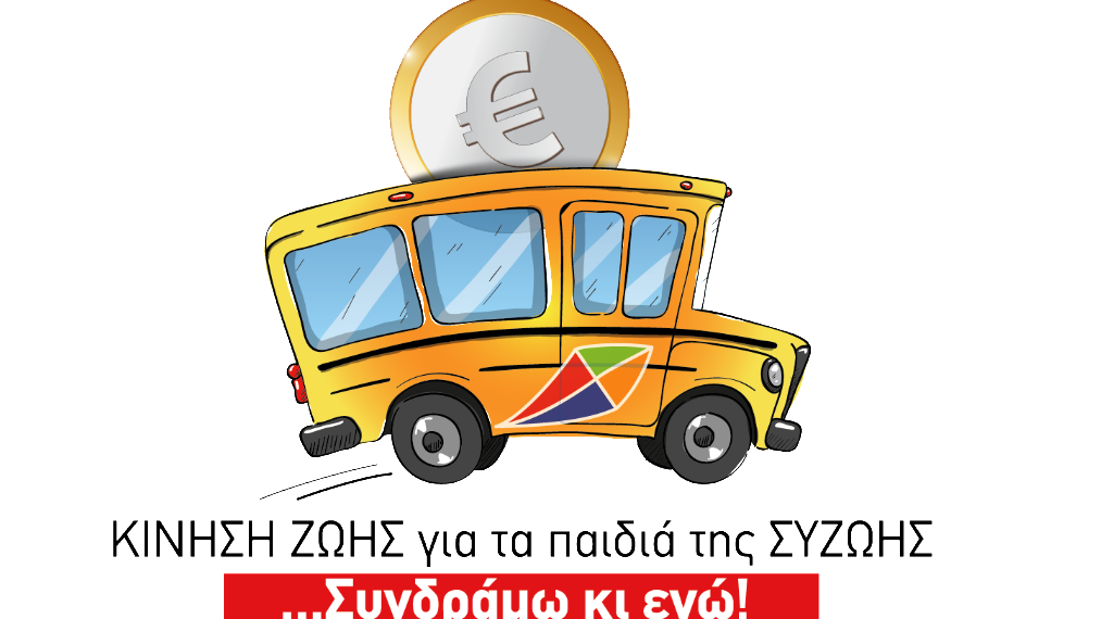 Θεσσαλονίκη: Εκστρατεία αγοράς λεωφορείου για παιδιά με αναπηρία! Το κόστος αγγίζει τα 100.000 ευρώ