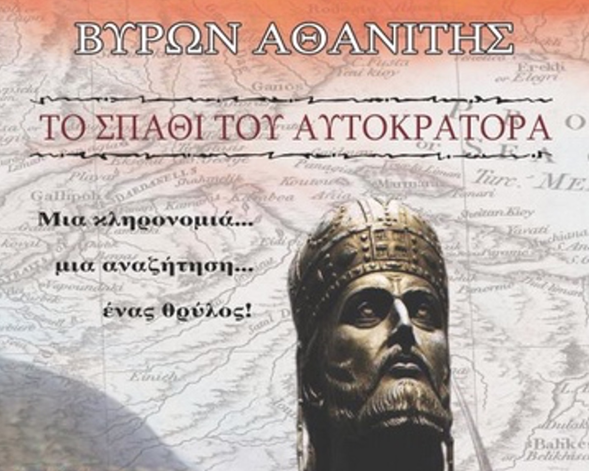 «Το Σπαθί του Αυτοκράτορα»: Το ιστορικό μυθιστόρημα που συνδέει το χθες με το σήμερα