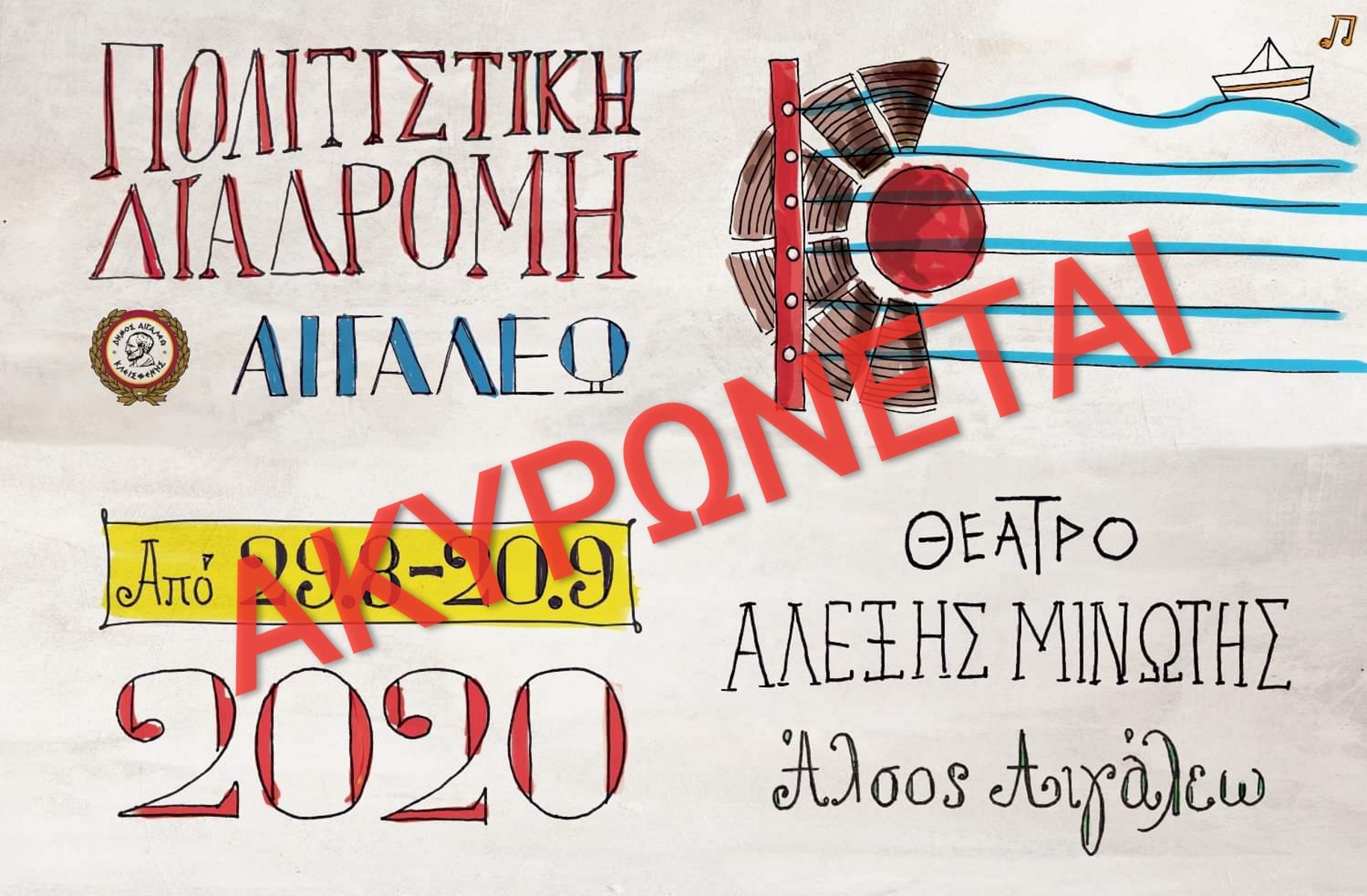 Ματαιώθηκε η “Πολιτιστική Διαδρομή” του Δήμου Αιγάλεω