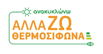 Ανακυκλώνω – Αλλάζω θερμοσίφωνα: Που θα βρείτε ηλιακό με επιδότηση έως 60%