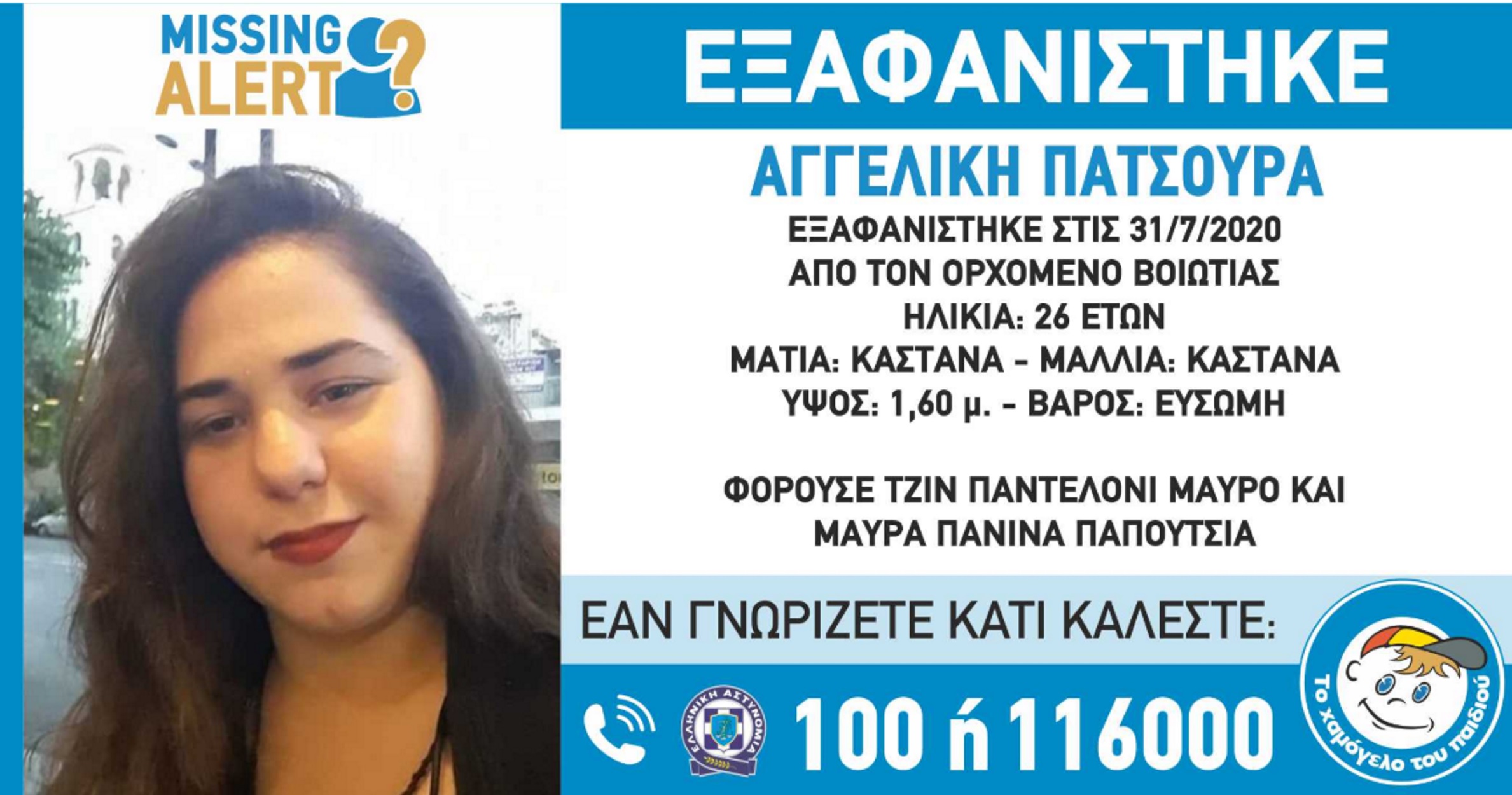 Θρίλερ στον Ορχομενό Βοιωτίας: Εξαφανίστηκε 26χρονη