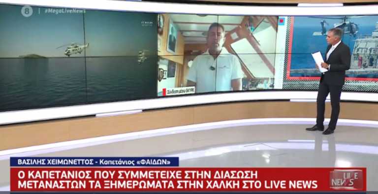 Χάλκη: Ο καπετάνιος του “Φαίδων” στο Live News – Έτσι ενήργησαν οι Τούρκοι (video)