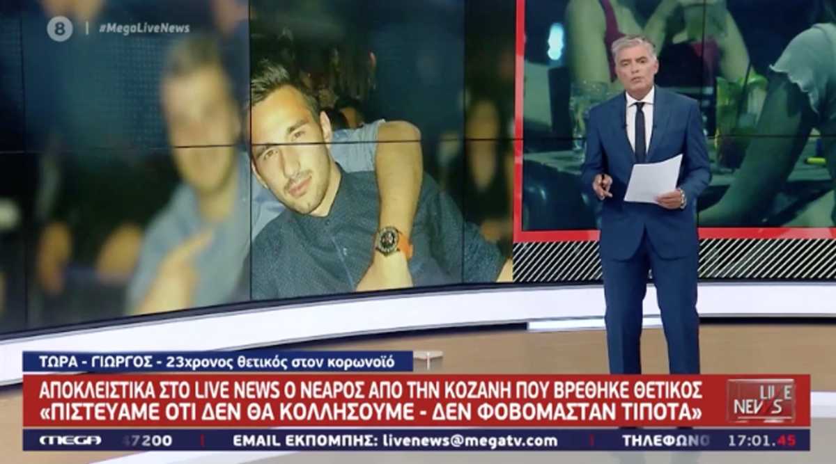 Αποκλειστικά στο Live News: Νέοι από την Κοζάνη εξηγούν πως κόλλησαν κορονοϊό