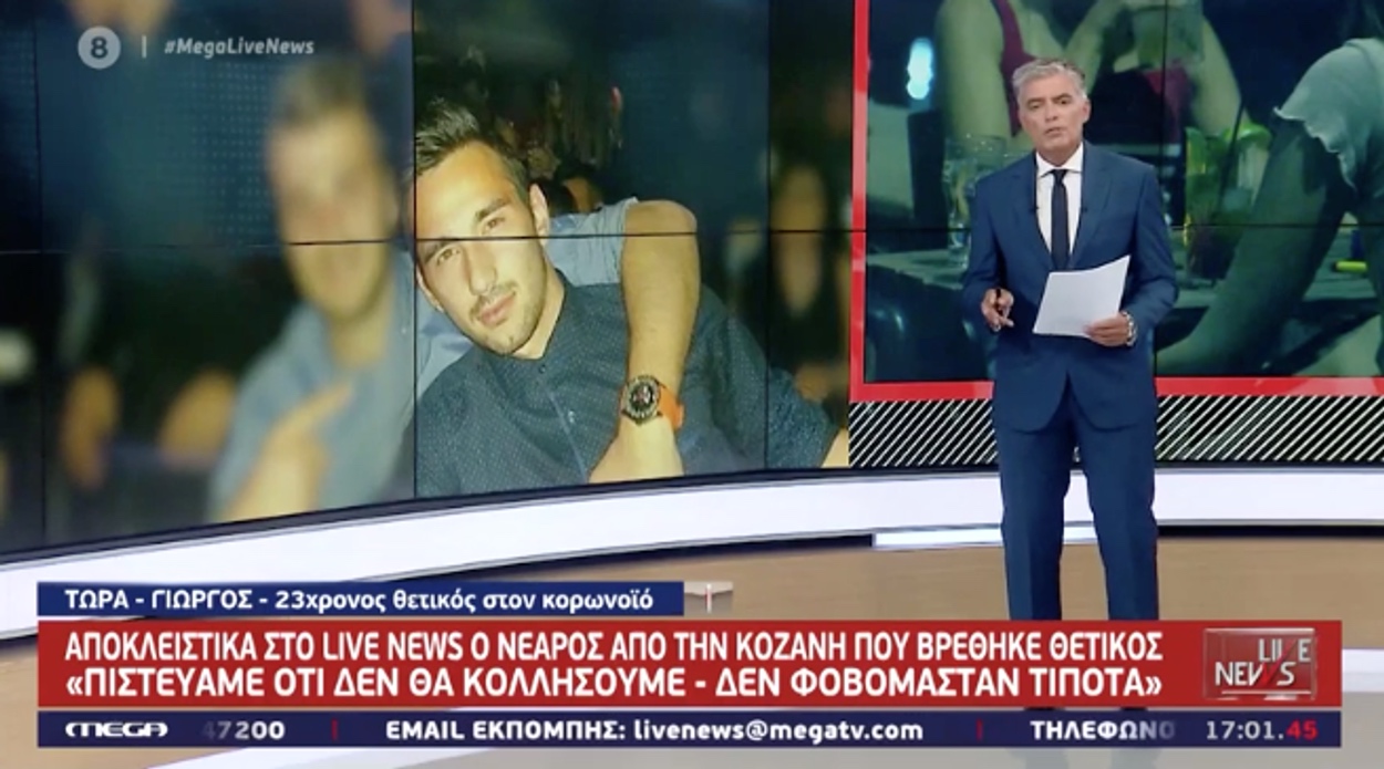 Αποκλειστικά στο Live News: Νέοι από την Κοζάνη εξηγούν πως κόλλησαν κορονοϊό
