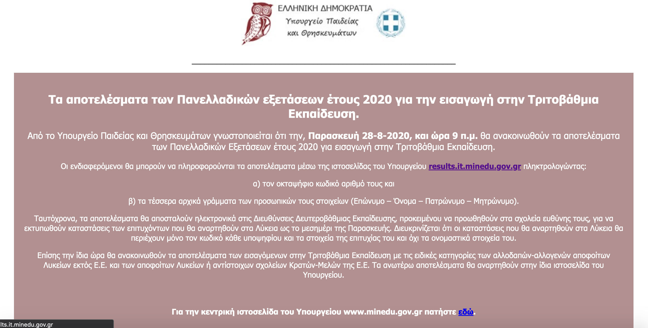 Κάτω από τη βάση το υπουργείο Παιδείας! «Πέφτει» συνέχεια η σελίδα για τις βάσεις