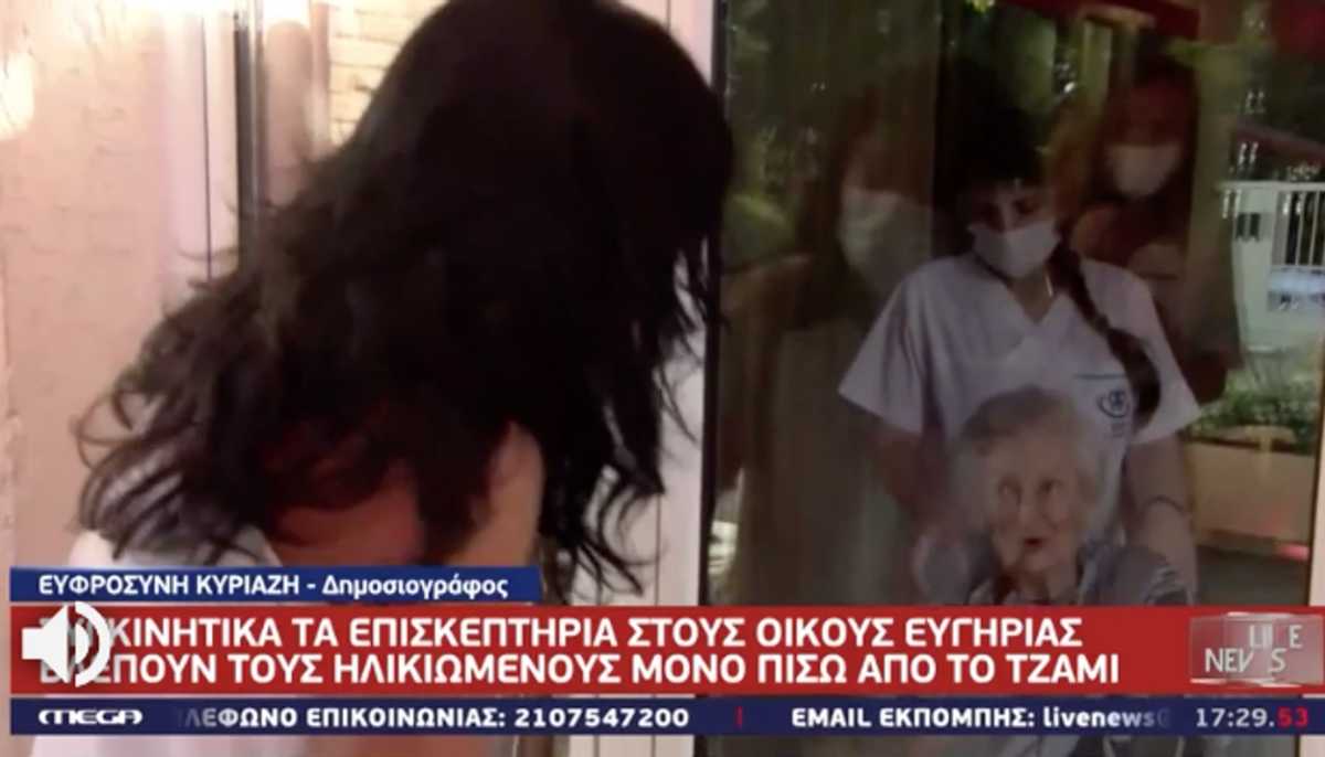 Ραγίζουν καρδιές οι εικόνες από τους οίκους ευγηρίας – Το «σ’ αγαπώ» πίσω από ένα τζάμι