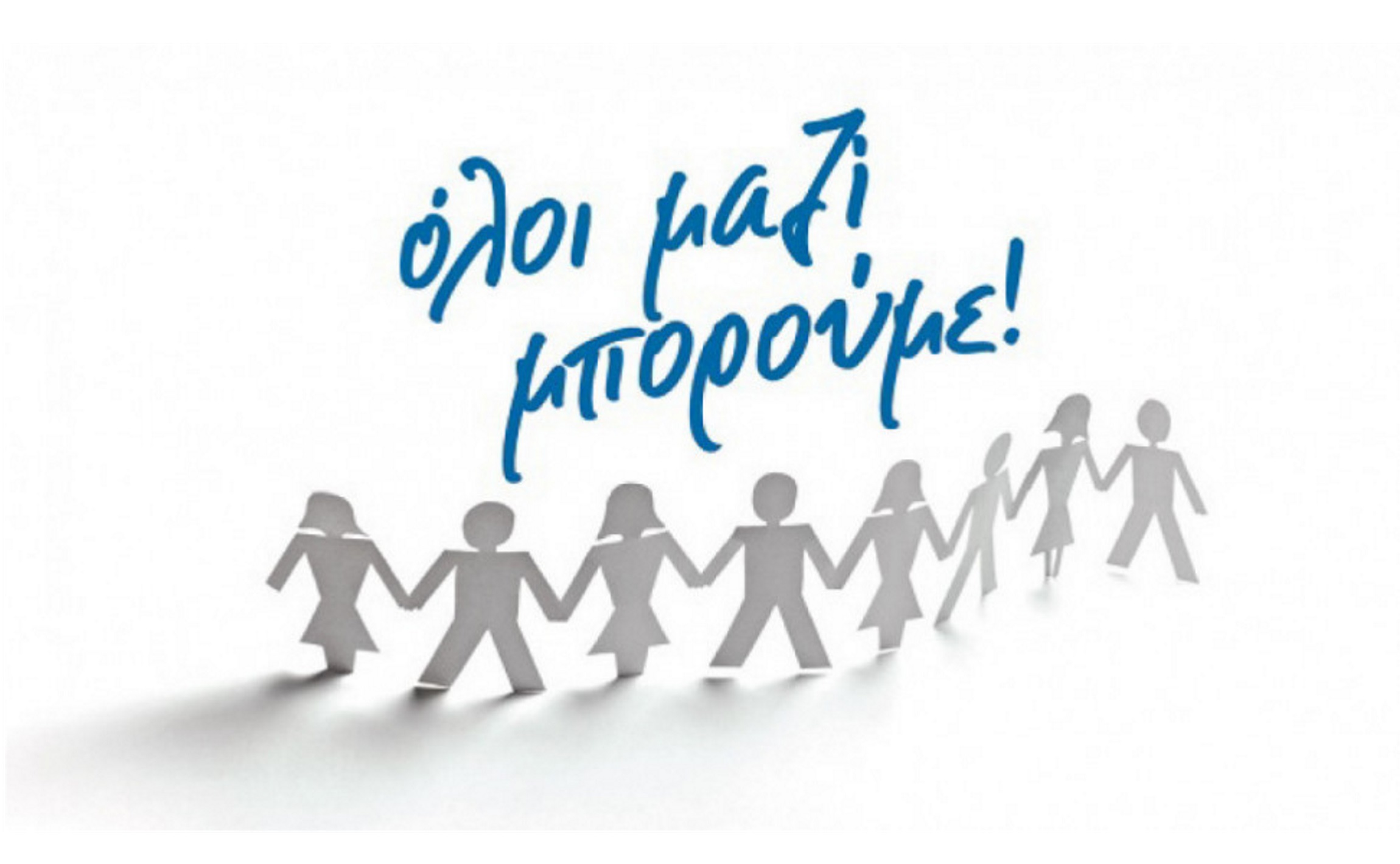 «Όλοι Μαζί Μπορούμε» για τη Βηρυτό