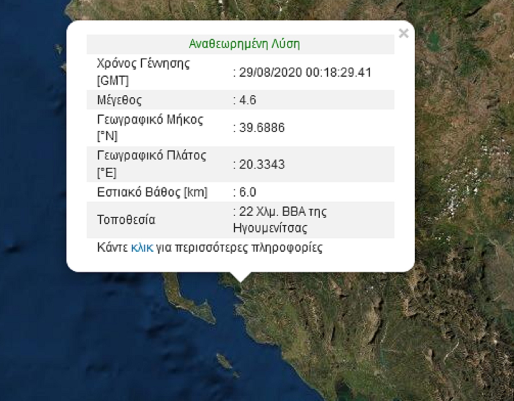 Σεισμός 4,6 Ρίχτερ κοντά στην Ηγουμενίτσα