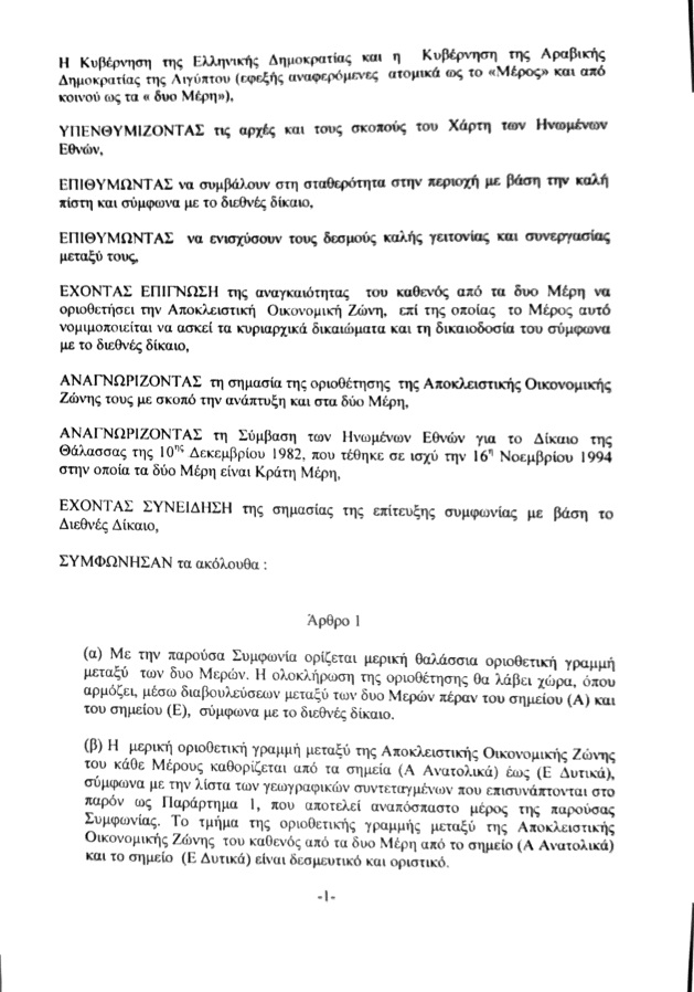 Αυτό είναι το κείμενο της συμφωνίας Ελλάδας και Αιγύπτου για την οριοθέτηση ΑΟΖ - Δείτε πως «χάρισαν» Καστελόριζο και Ρόδο....