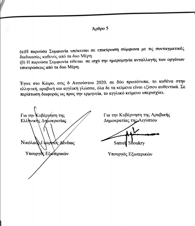 Αυτό είναι το κείμενο της συμφωνίας Ελλάδας και Αιγύπτου για την οριοθέτηση ΑΟΖ - Δείτε πως «χάρισαν» Καστελόριζο και Ρόδο....