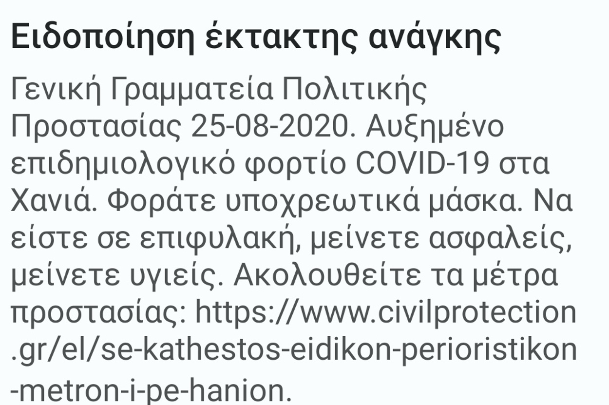 Μήνυμα από το 112 έλαβαν οι κάτοικοι στα Χανιά – Κάποιοι γλεντούσαν χθες στους δρόμους (video)