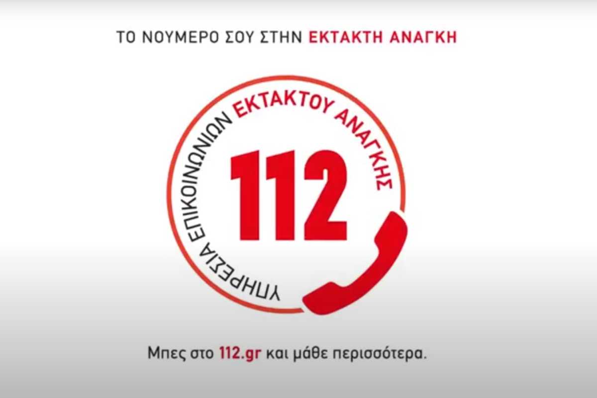 112: Νέα καμπάνια της ΓΓ Πολιτικής Προστασίας – Ένας αριθμός για κάθε επείγον περιστατικό