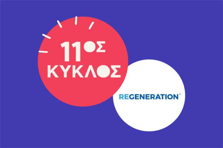 ReGeneration: Άνοιξαν οι αιτήσεις για τον 11ο γενικό κύκλο του προγράμματος απασχόλησης