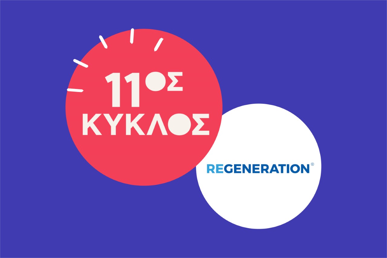 ReGeneration: Άνοιξαν οι αιτήσεις για τον 11ο γενικό κύκλο του προγράμματος απασχόλησης