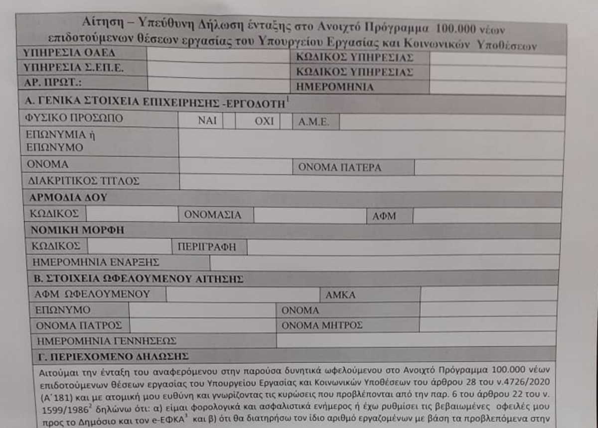 Επιδοτούμενες θέσεις εργασίας: Αυτό είναι το έντυπο που πρέπει να υποβάλουν οι επιχειρήσεις – εργοδότες