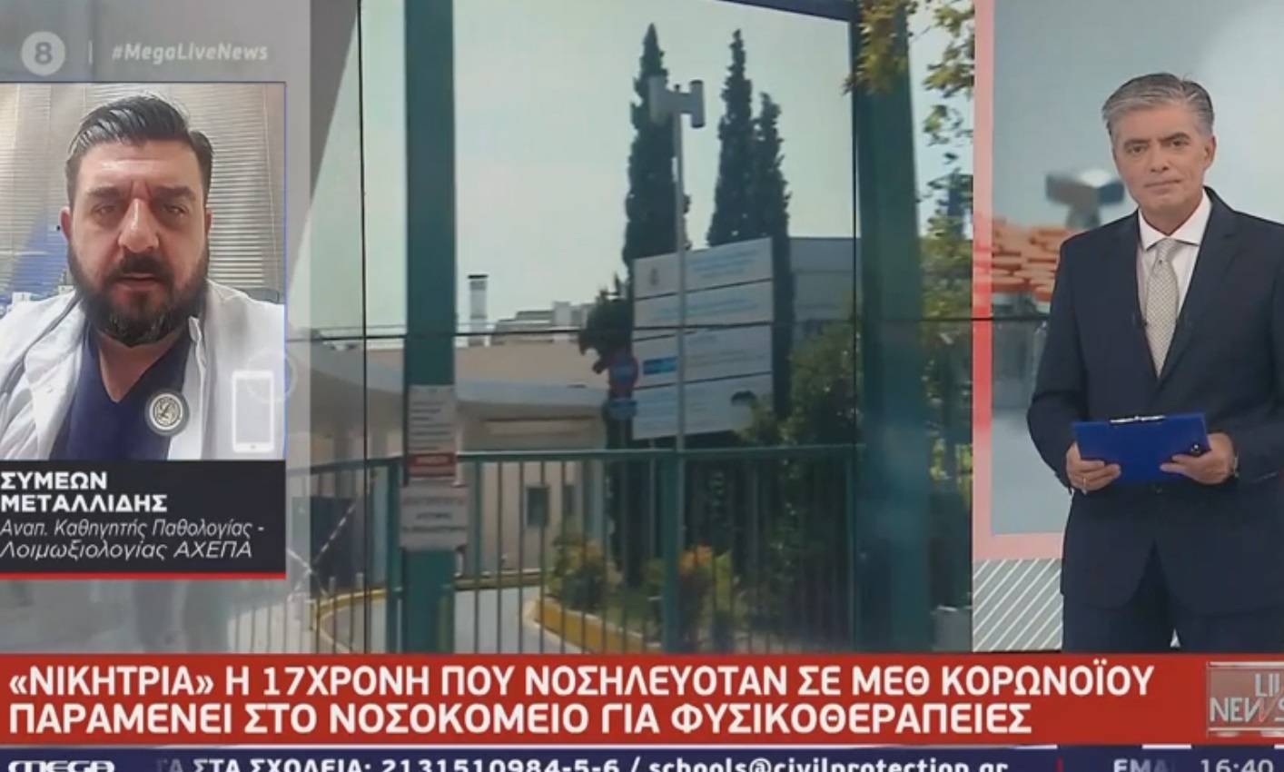 “Η 17χρονη πάλεψε και τα κατάφερε”! Συγκίνηση για το κορίτσι που νίκησε τον κορονοϊό στο ΑΧΕΠΑ (video)