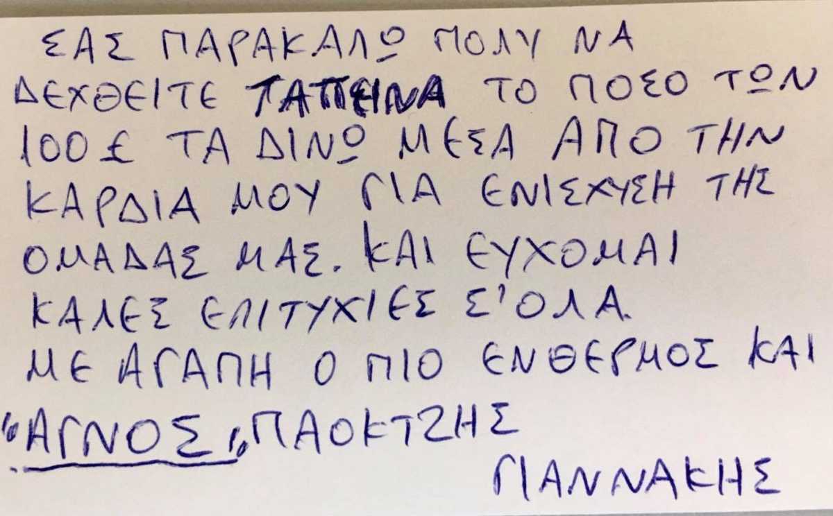 Συγκίνησε οπαδός του ΠΑΟΚ με την προσφορά χρημάτων στην ομάδα (pic)