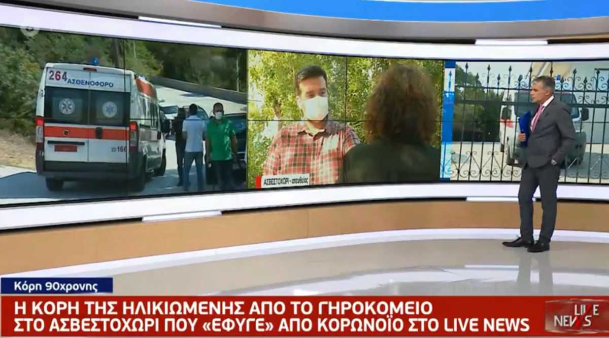 Καταγγελία σοκ για το γηροκομείο στο Ασβεστοχώρι – «Απέκρυπταν για καιρό τα κρούσματα κορονοϊού»