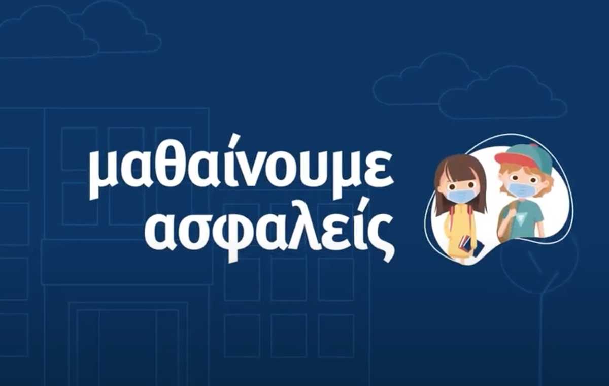 Άνοιγμα σχολείων: Το υπουργείο Παιδείας λέει τραγουδιστά στους μαθητές πως να προφυλαχθούν από τον κορονοϊό