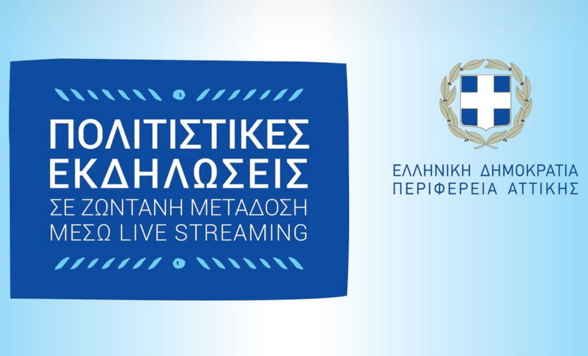 Περιφέρεια Αττικής: Προβολή 41 πολιτιστικών εκδηλώσεων μέσω live streaming