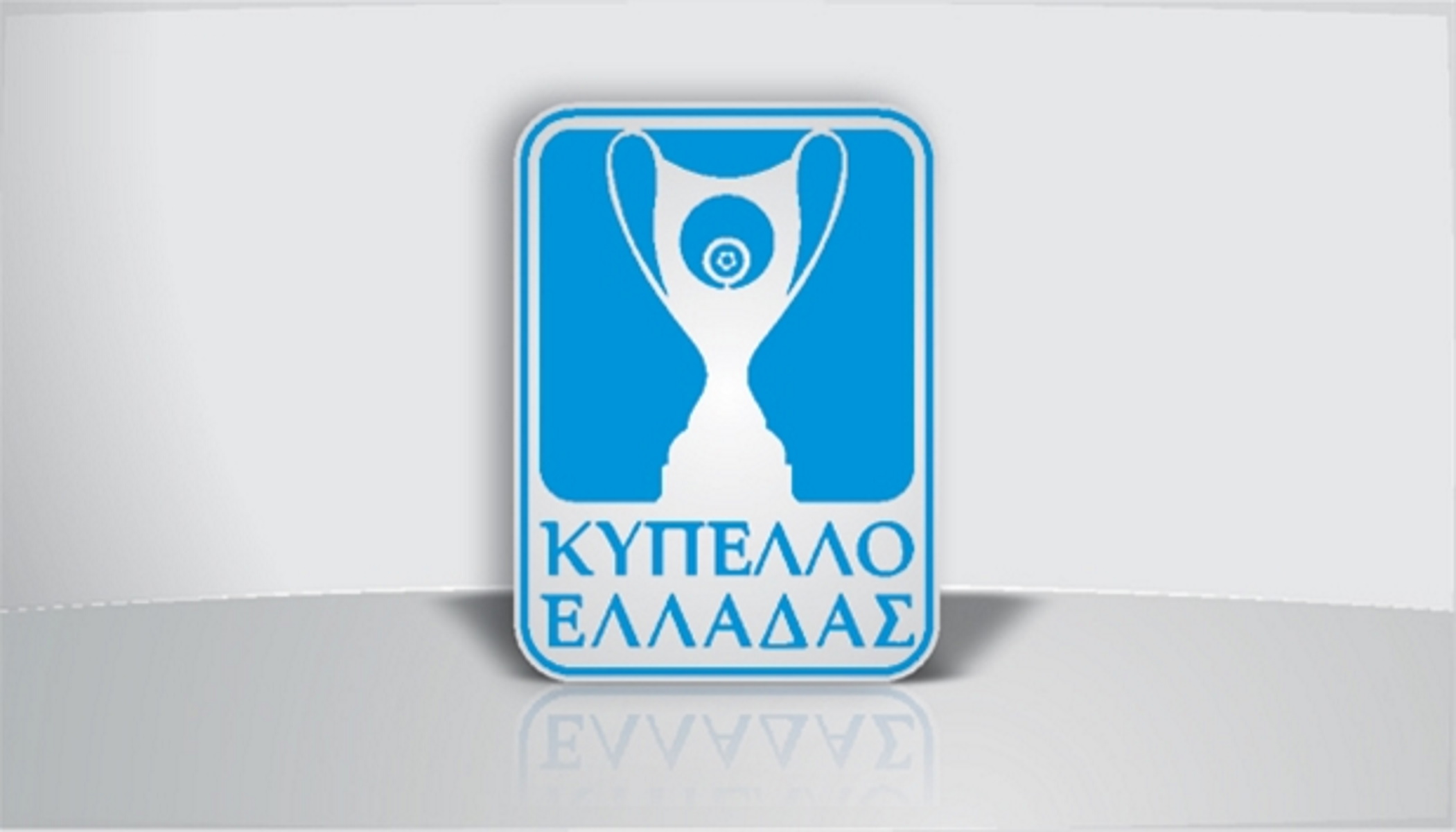 Κύπελλο Ελλάδας: Πέντε αναβολές και μία ματαίωση αγώνα