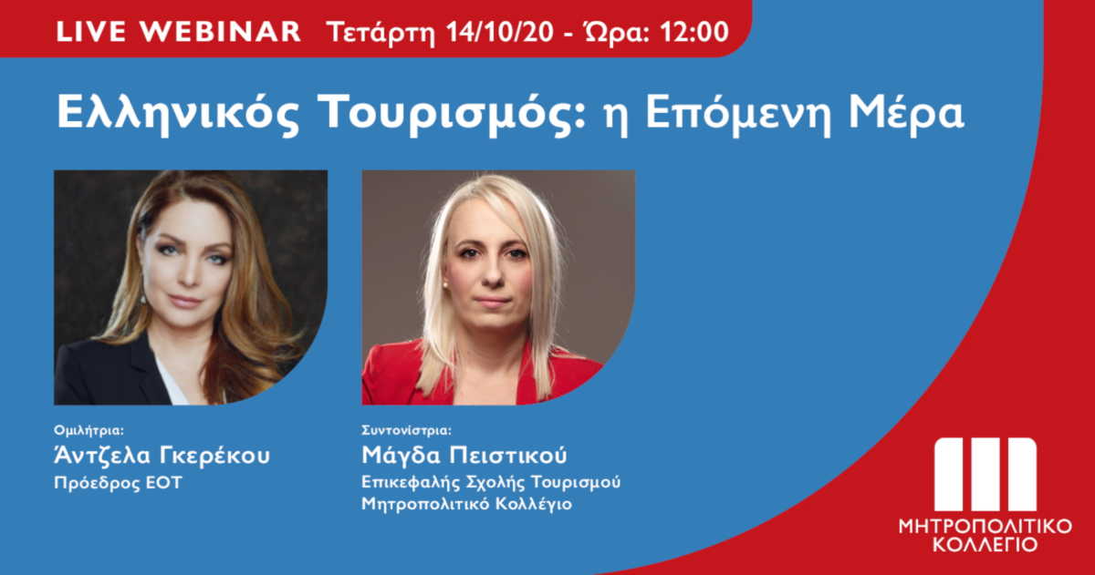 Live Webinar με την Πρόεδρο του ΕΟΤ στο Μητροπολιτικό Κολλέγιο