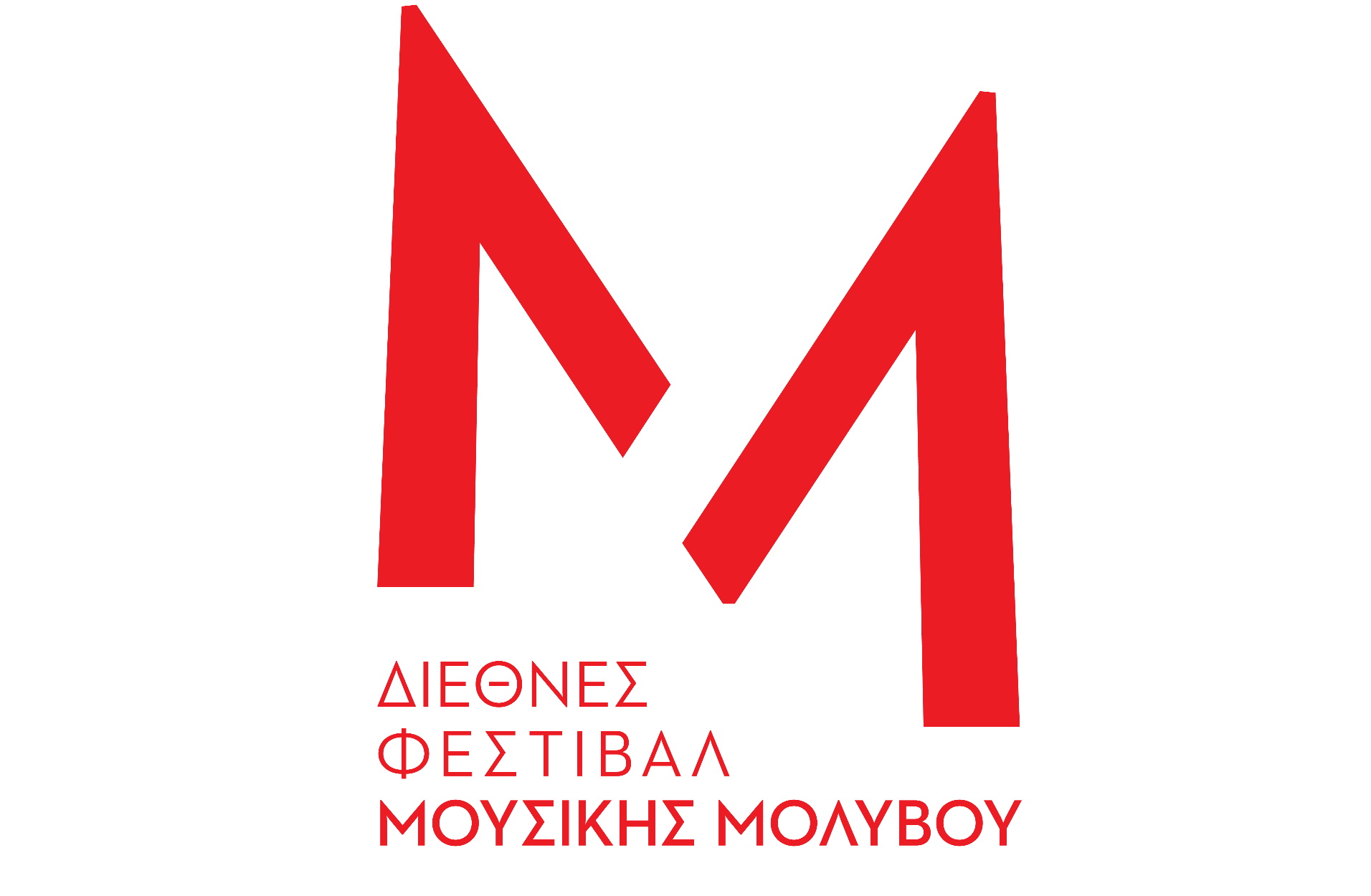 Ο Ελληνικός Εθνικός Ύμνος από τους παγκόσμιας ακτινοβολίας σολίστες του Διεθνούς Φεστιβάλ Μουσικής Μολύβου