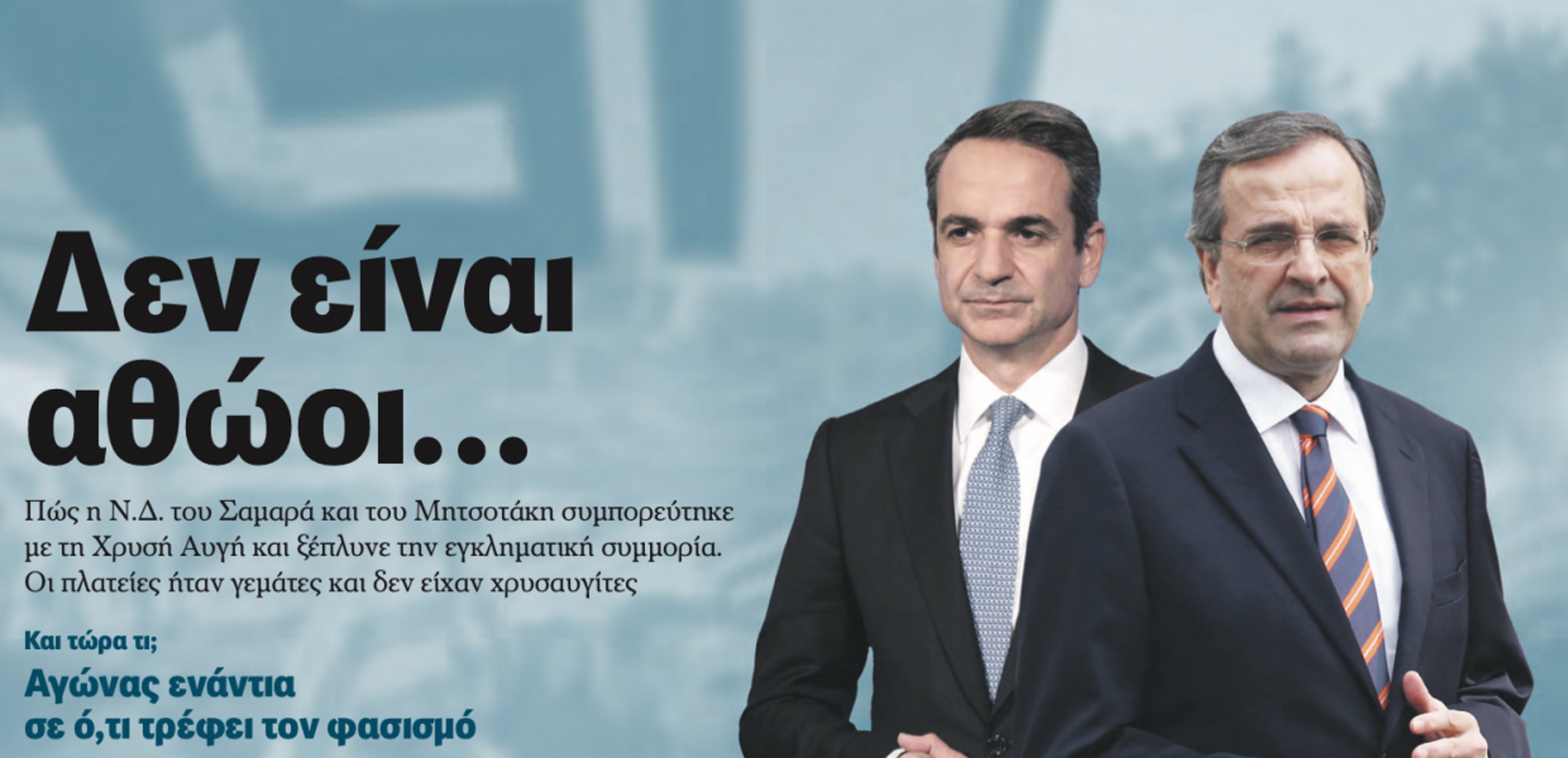 Ανυποχώρητη η “Αυγή” για το πρωτοσέλιδο – Οι πρώτες αντιδράσεις από ΣΥΡΙΖΑ