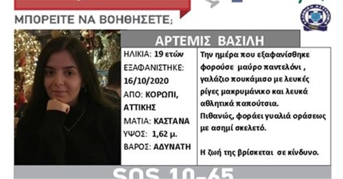 εξαφάνιση 19χρονης