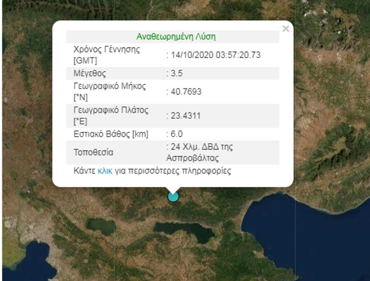 Σεισμός στην Ασπροβάλτα
