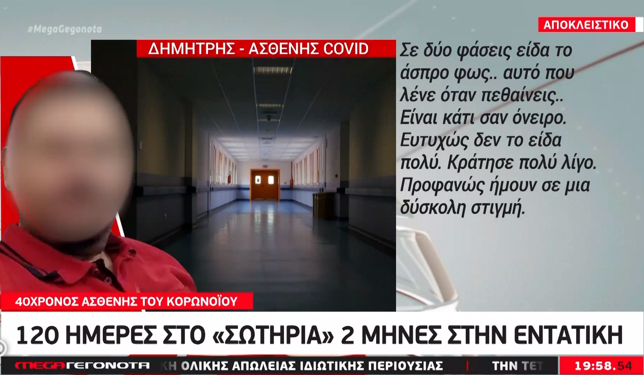 Κορονοϊός: Εφιάλτης 60 ημερών στη ΜΕΘ για 40χρονο – «Είδα το άσπρο φως, αυτό που λένε όταν πεθαίνεις»