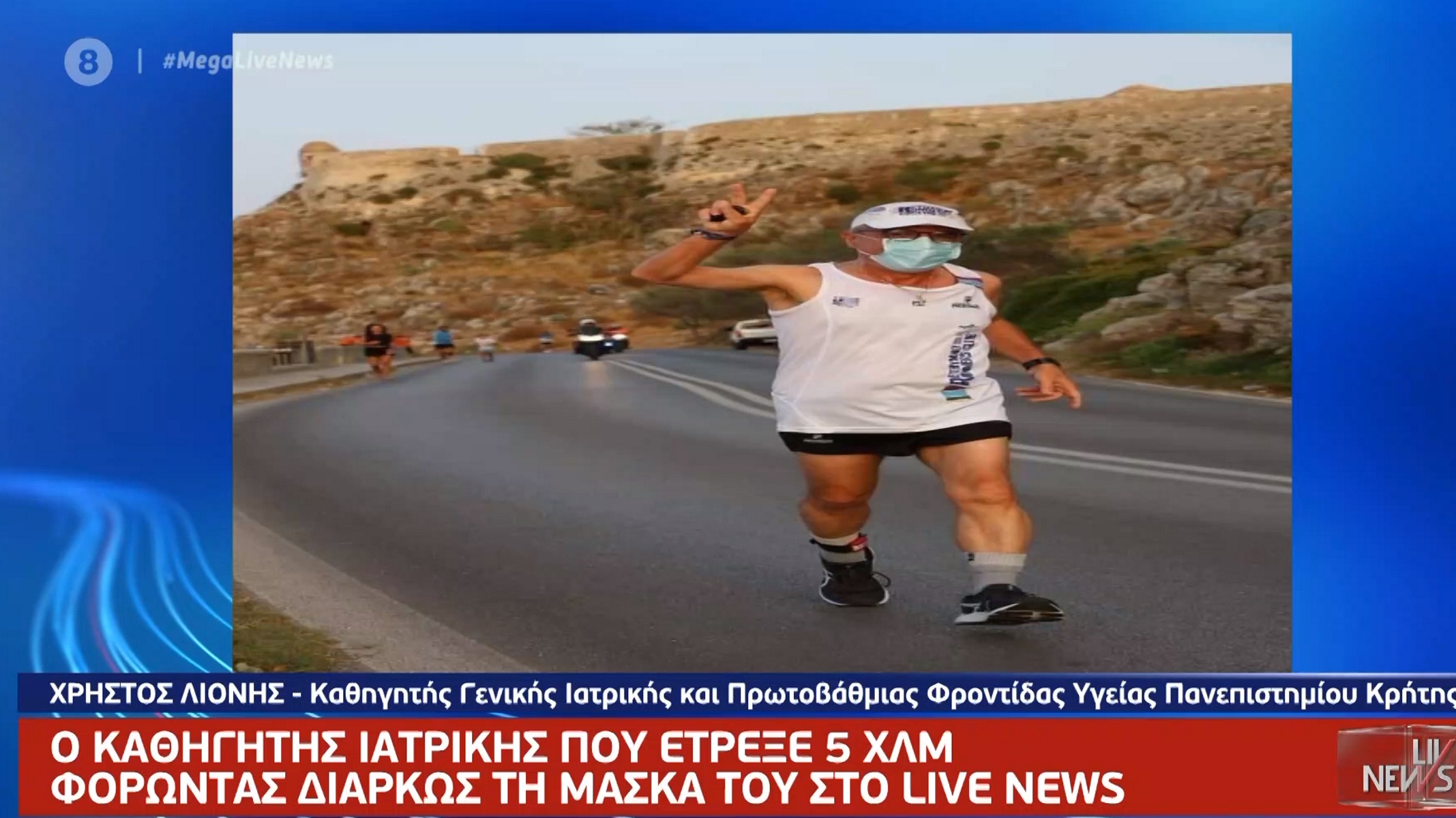 Καθηγητής ιατρικής έτρεξε 5 χλμ φορώντας μάσκα – «Ήθελα να στείλω διπλό μήνυμα»