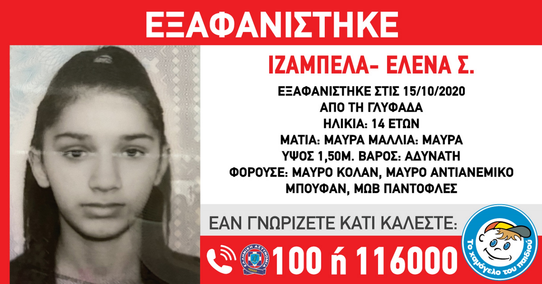 Συναγερμός στη Γλυφάδα – Αγωνία για την εξαφάνιση 14χρονης