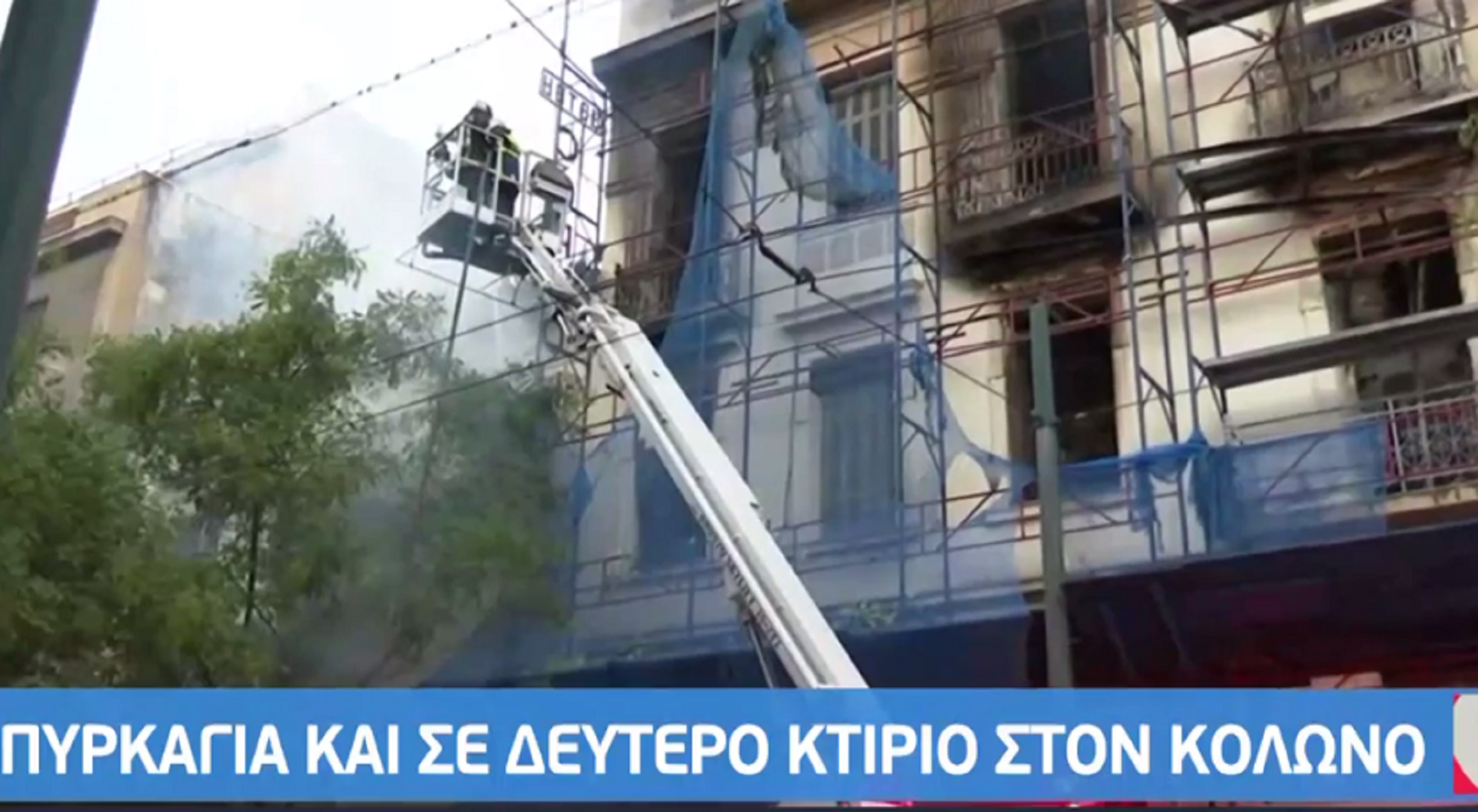 Φωτιά σε νεοκλασικό κτίριο στον Κολωνό – Επεκτάθηκε και σε δεύτερο