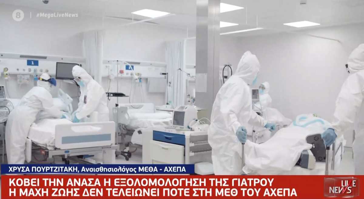 Κορονοϊός: Συγκλονίζει γιατρός του ΑΧΕΠΑ – «Ο φόβος στα μάτια των ασθενών και η τελευταία τους κουβέντα»