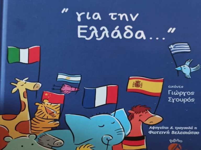 Η Βούλα Πατουλίδου έγραψε παραμύθι με τίτλο «Για την Ελλάδα»