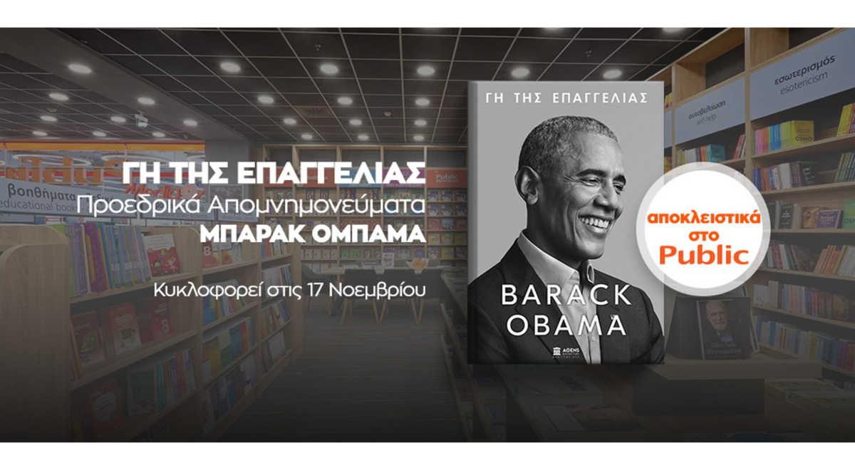 «ΓΗ ΤΗΣ ΕΠΑΓΓΕΛΙΑΣ»: Το Public φέρνει σε πανελλήνια αποκλειστικότητα το πολυαναμενόμενο βιβλίο του Μπαράκ Ομπάμα