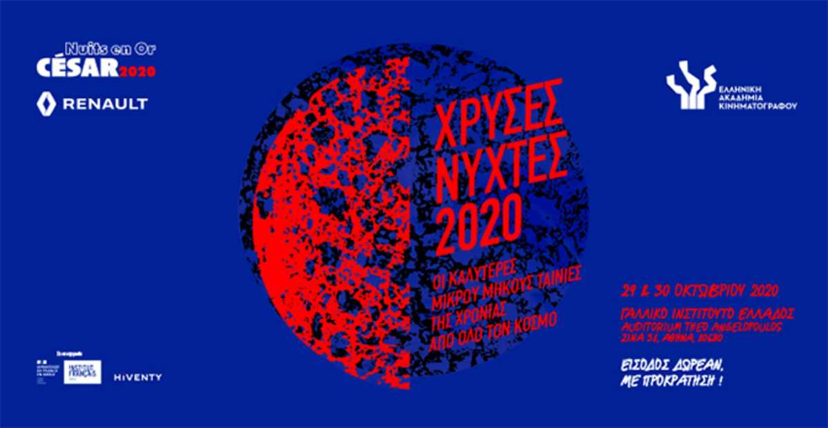 «Χρυσές Νύχτες 2020»: Οι καλύτερες μικρού μήκους της χρονιάς στο Γαλλικό Ινστιτούτο