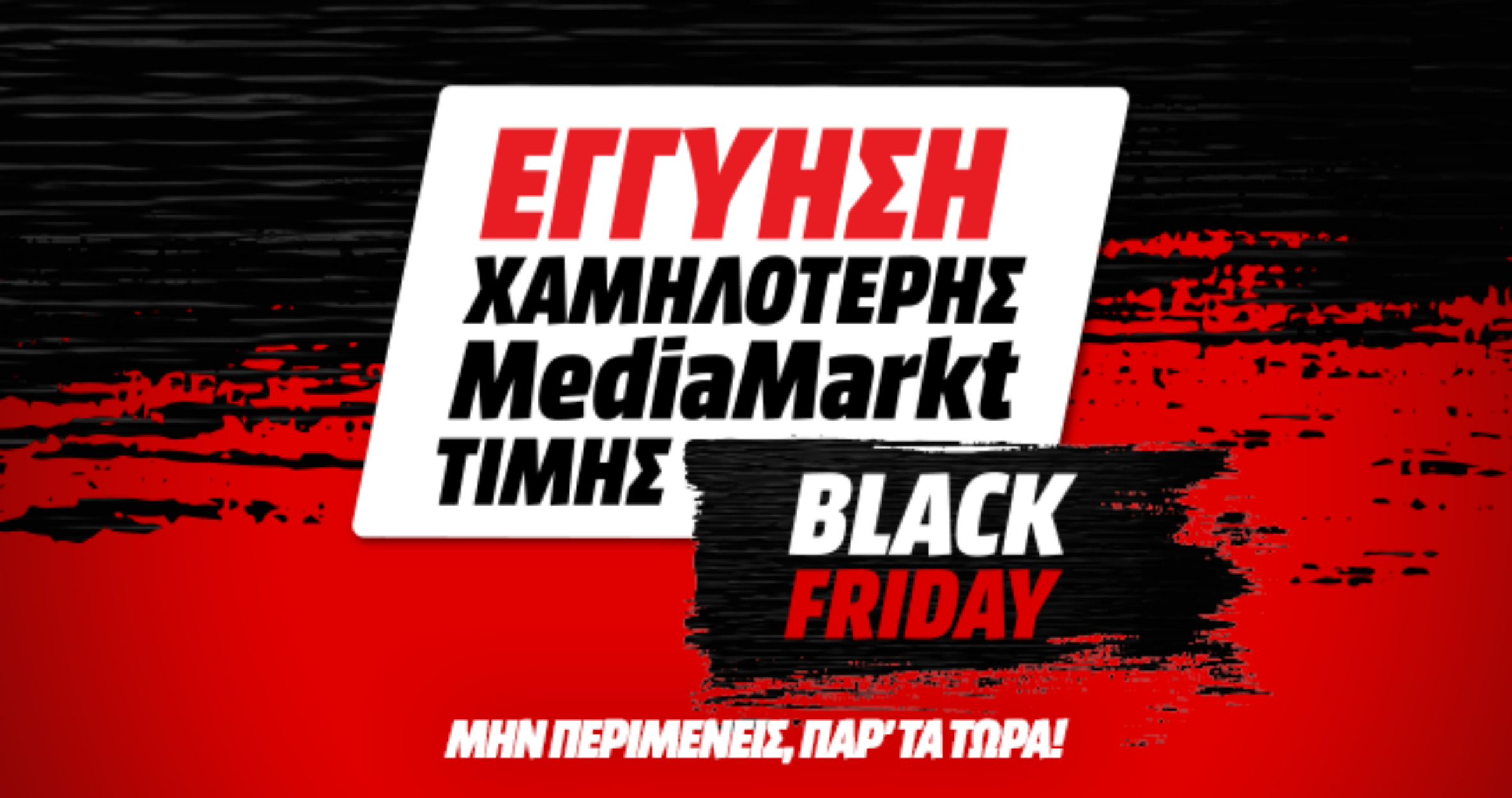 Black Friday 2020 χωρίς διλήμματα…μόνο στη MediaMarkt