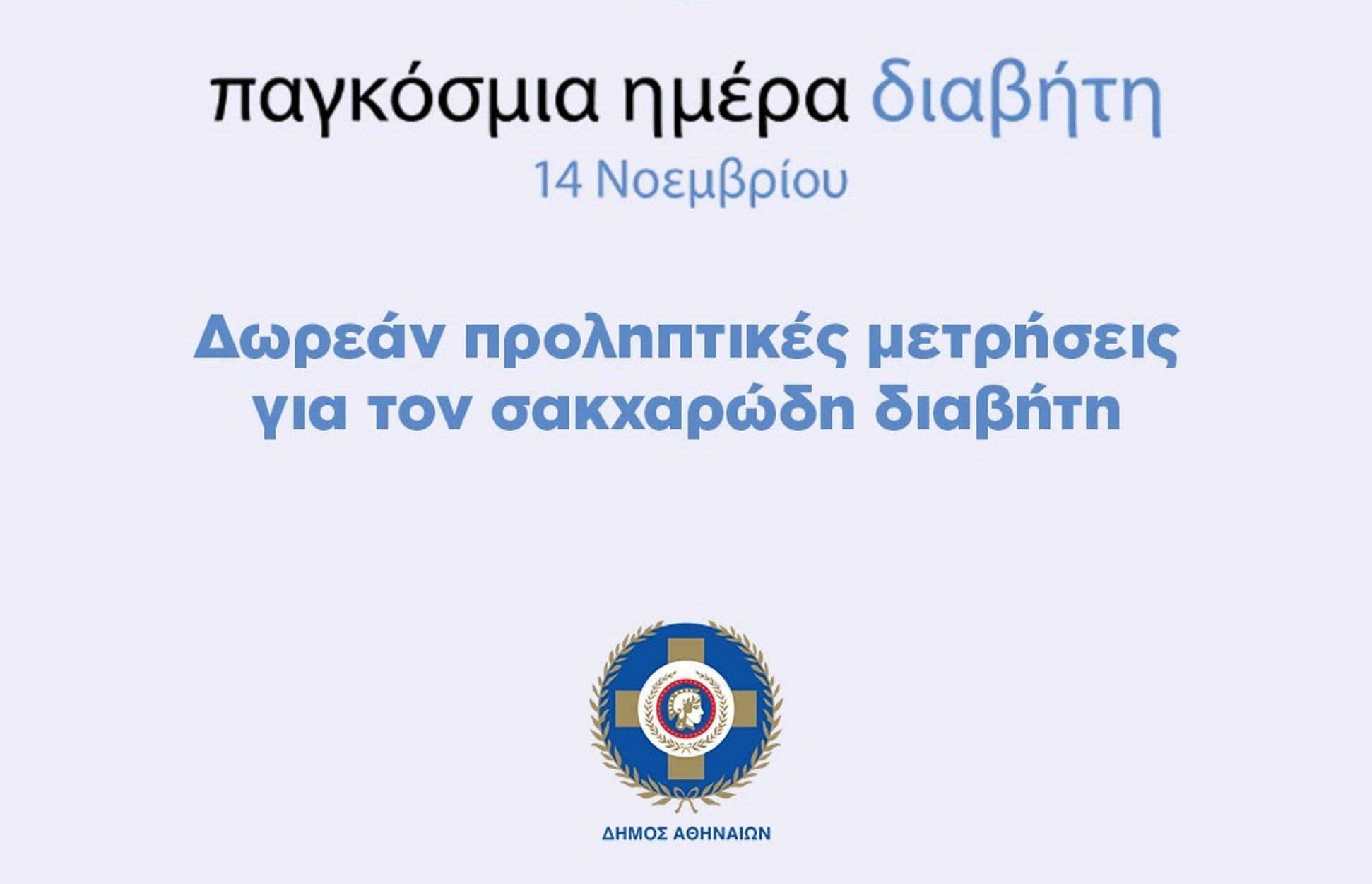 Δήμος Αθηναίων