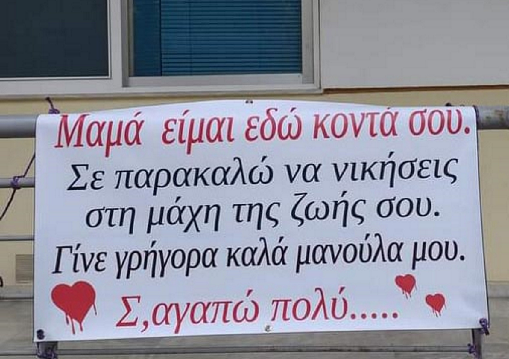 “Μανούλα γίνε καλά”! Συγκλονιστικό μήνυμα σε νοσηλευόμενη με κορονοϊό στη Λάρισα