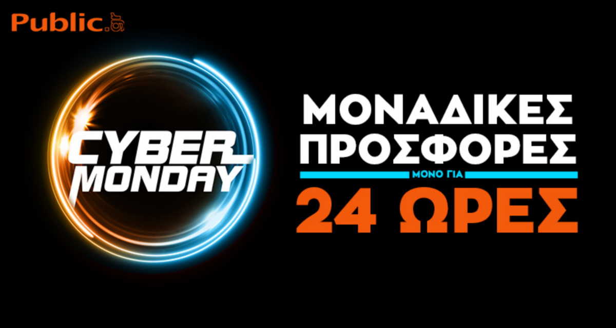 Cyber Monday από το Public: Μοναδικές προσφορές μόνο για 24 ώρες στον μεγαλύτερο online προορισμό!