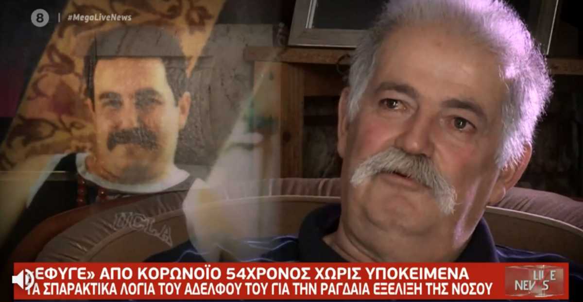 Κορονοϊός: “Δεν είχε συμπτώματα, πόναγε η πλάτη του” – Συντετριμμένος ο αδερφός του 54χρονου που κατέληξε