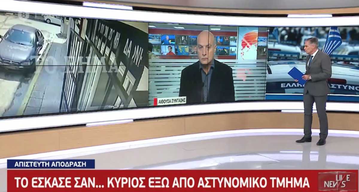 Η στιγμή που κακοποιός βγαίνει ανενόχλητος από περιπολικό έξω από αστυνομικό τμήμα!