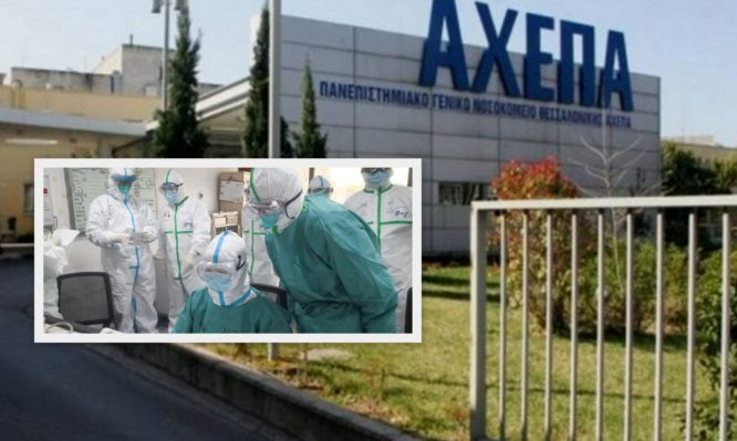 ΑΧΕΠΑ: Γέμισε το νοσοκομείο με ασθενείς Covid-19 – Αδειάζουν κλινικές και αναπτύσσουν νέες κλίνες