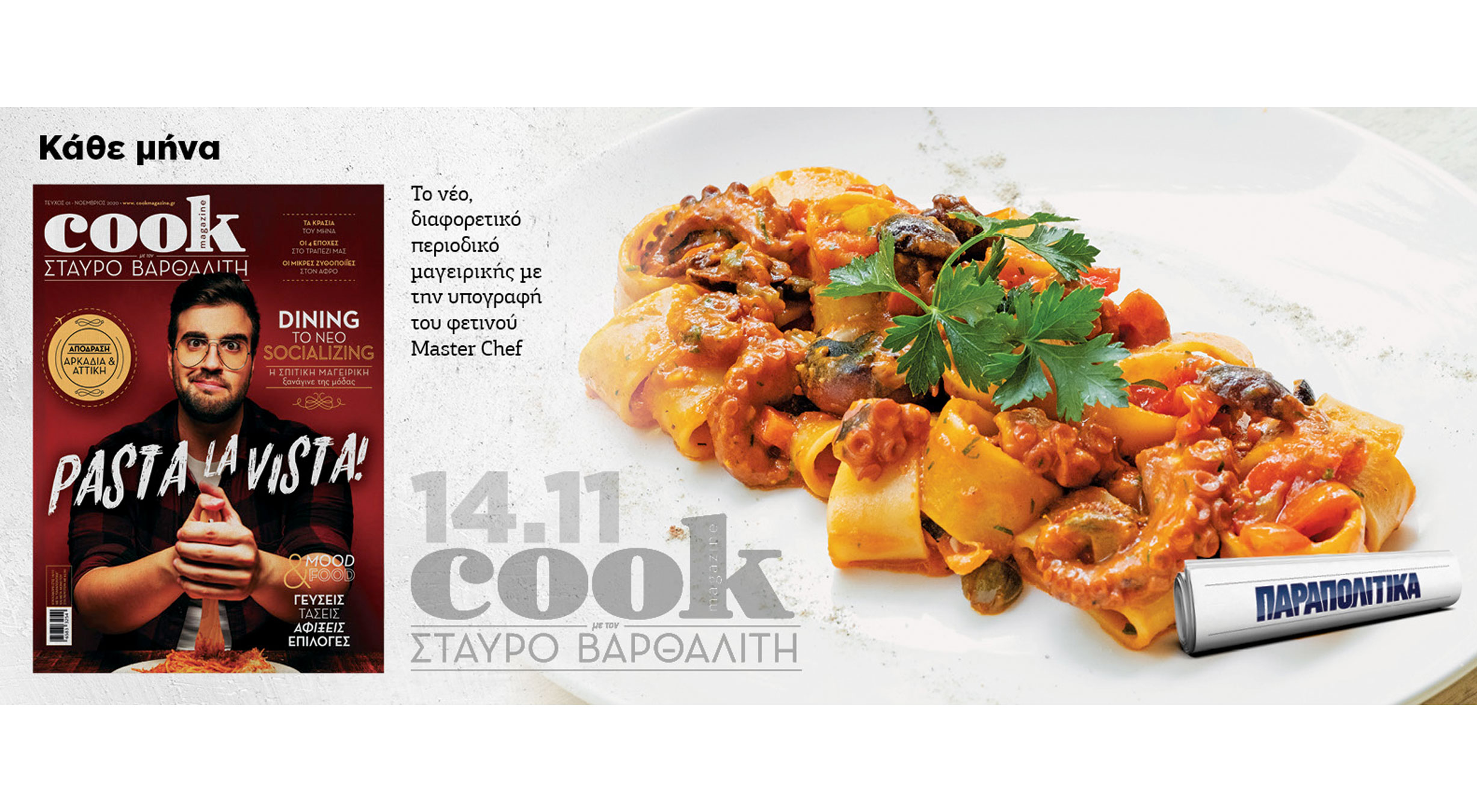 Τα Παραπολιτικά… φέρνουν το COOK Magazine και τον Σταύρο Βαρθαλίτη στην κουζίνα σας