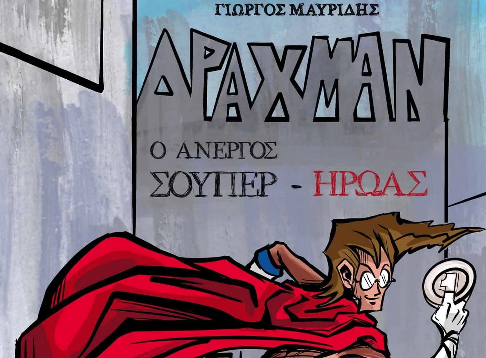 “Δράχμαν – Ο άνεργος σούπερ ήρωας”!