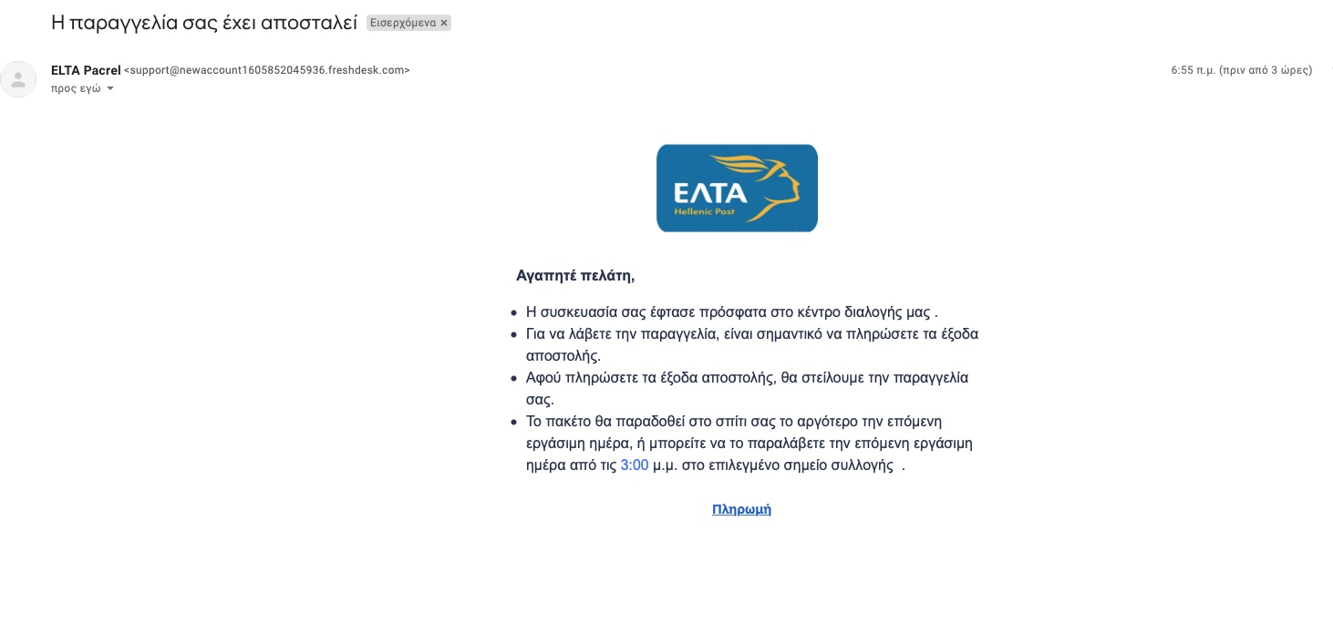 Προσοχή! Και άλλο παραπλανητικό email με «αποστολέα» τα ΕΛΤΑ! Μην το ανοίξετε