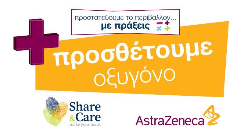 Η AstraZeneca προστατεύει το περιβάλλον… με πράξεις και «προσθέτει» οξυγόνο με τη φύτευση 411 δέντρων