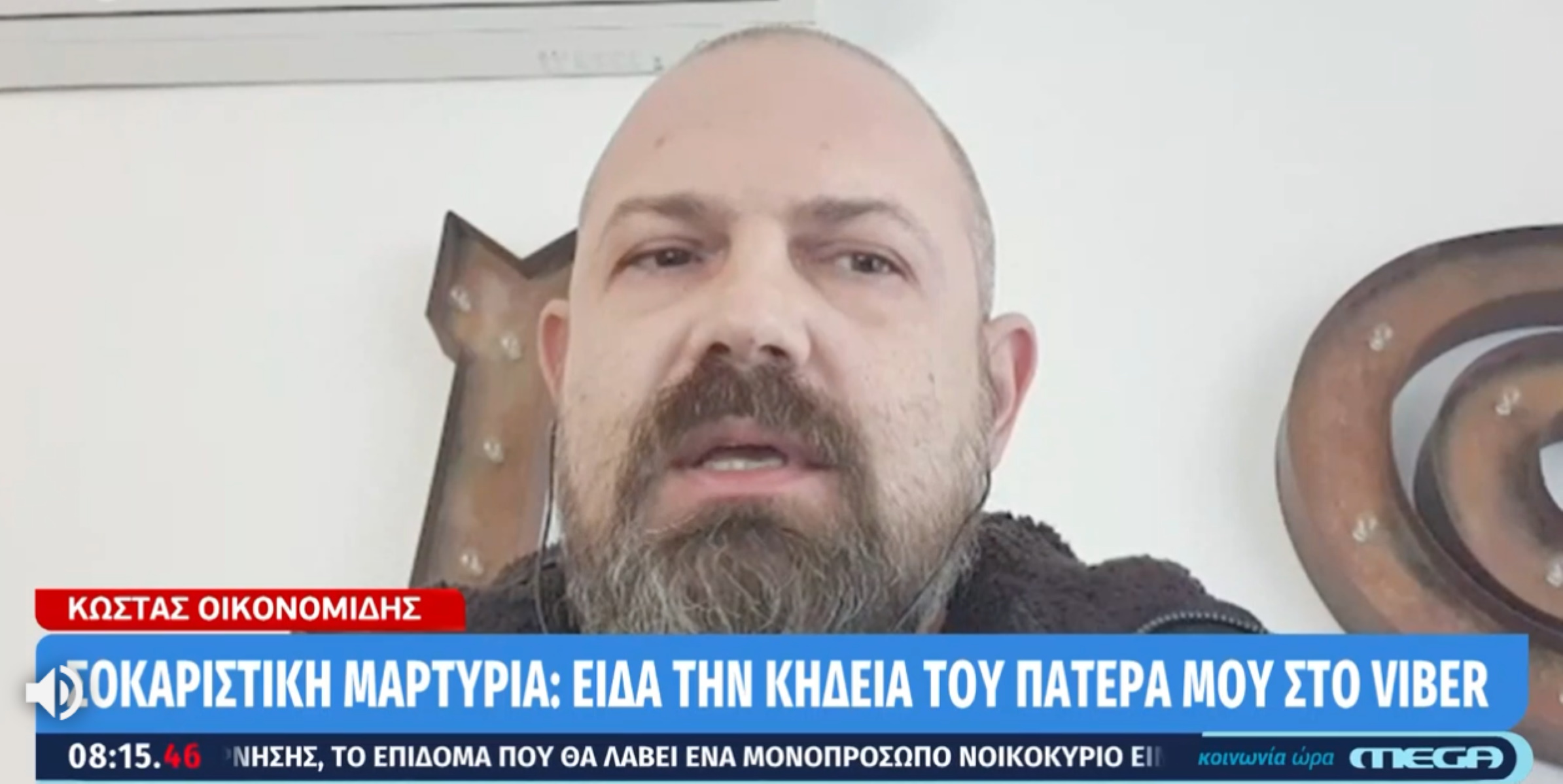 Κορονοϊός: "Είδα την κηδεία του πατέρα μου στο viber"